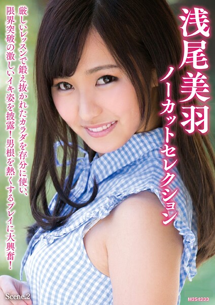 写真集|浅尾美羽ノーカットセレクション Scene.2❤【MAXING】