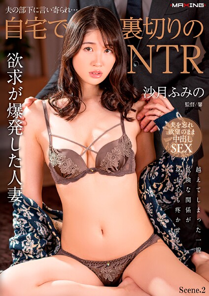 写真集|夫の部下に言い寄られ…自宅で裏切りのNTR 沙月ふみの Scene.2❤【MAXING】