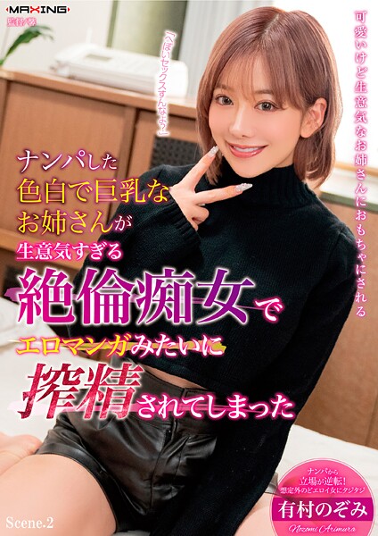 写真集|ナンパした色白で巨乳なお姉さんが生意気すぎる絶倫痴女でエロマンガみたいに搾精されてしまった 有村のぞみ Scene.2❤【MAXING】