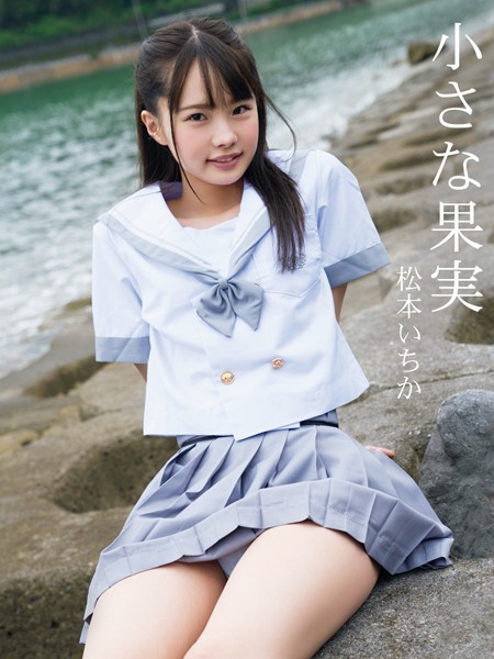 写真集|松本いちか1st.写真集 小さな果実❤【斉木弘吉】