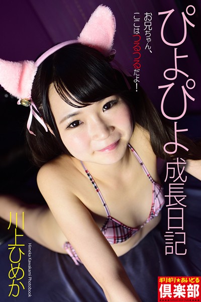 写真集|ギリギリ★あいどる倶楽部 「ぴよぴよ成長日記」 川上ひめか 写真集❤【21世紀FAX】