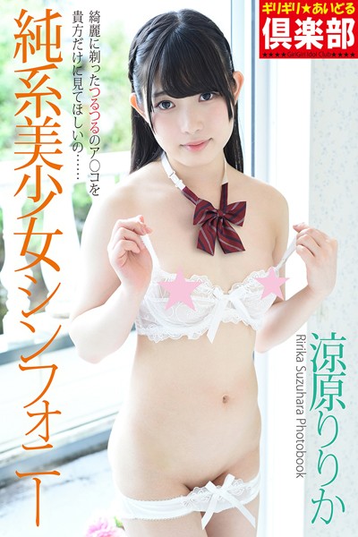 写真集|ギリギリ★あいどる倶楽部 「純系美少女シンフォニー」 涼原りりか 写真集❤【スリーナイン】