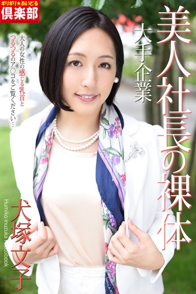 写真集|ギリギリ★あいどる倶楽部 「大手企業 美人社長の裸体」 犬塚文子 写真集❤【シルク・ローズ】