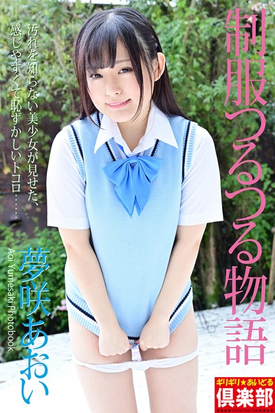 制服|ギリギリ★あいどる倶楽部 「制服つるつる物語」 夢咲あおい 写真集❤【スリーナイン】