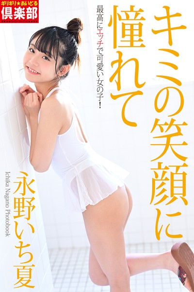 写真集|ギリギリ★あいどる倶楽部 「キミの笑顔に憧れて」 永野いち夏 写真集❤【Precious Beauty】