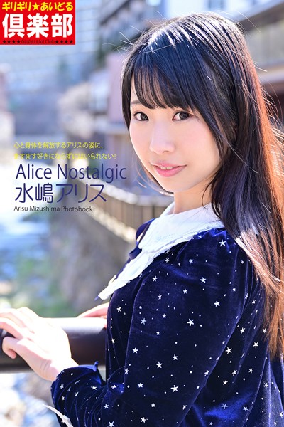 写真集|ギリギリ★あいどる倶楽部 「Alice Nostalgic」 水嶋アリス 写真集❤【Precious Beauty】