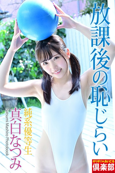 制服|ギリギリ★あいどる倶楽部 「純系優等生 放課後の恥じらい」 真白なつみ 写真集❤【スリーナイン】