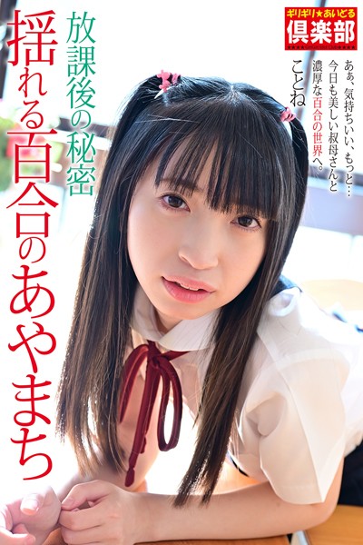 制服|【FANZA限定版】 ギリギリ★あいどる倶楽部 「放課後の秘密 揺れる百合のあやまち」 ことね 写真集❤【あしたまえーしぃー】