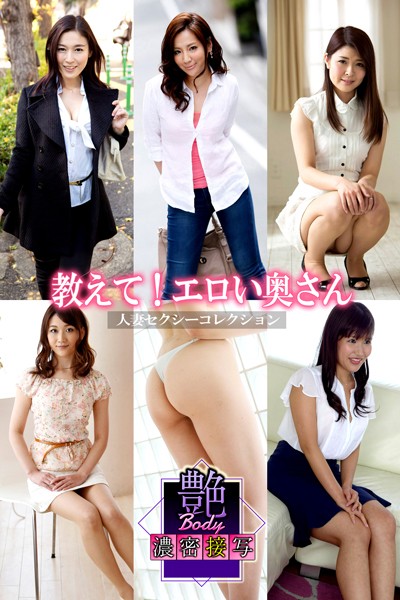 写真集|艶BODY濃密接写 教えて！エロい奥さん 人妻セクシーコレクション❤【MAX-A】