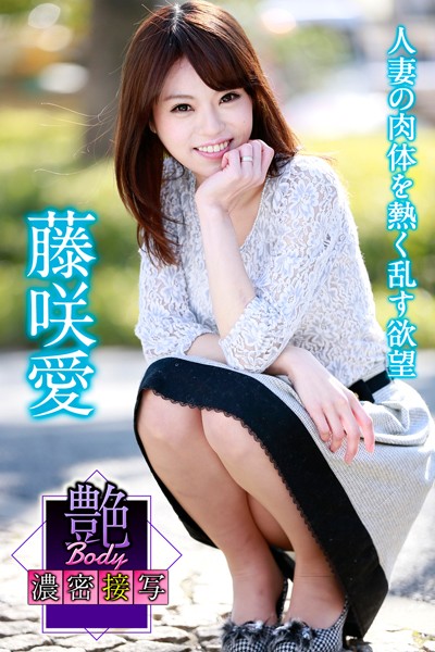 写真集|艶BODY濃密接写 藤咲愛 人妻の肉体を熱く乱す欲望❤【MAX-A】