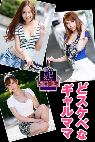 写真集|艶BODY濃密接写 どスケベなギャルママ❤【MAX-A】