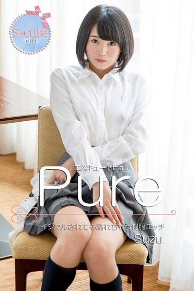 写真集|【S-cute】ピュア Suzu イジワルされても濡れちゃう制服エッチ adult❤【S-cute】