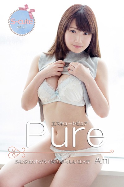 写真集|【S-cute】ピュア Ami ふわふわオッパイ娘の初々しいエッチ adult❤【S-cute】
