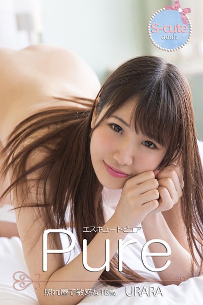 写真集|【S-cute】ピュア URARA 照れ屋で敏感な18歳 adult❤【S-cute】