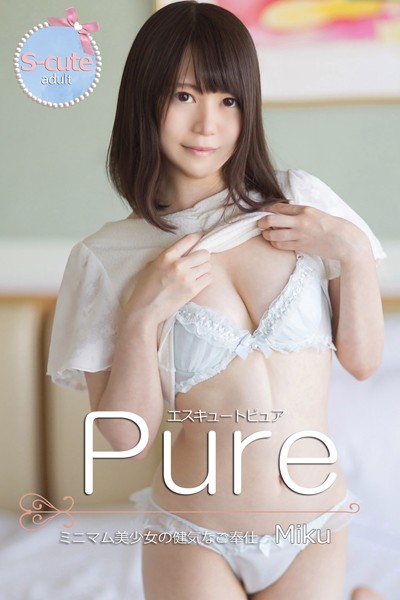 写真集|【S-cute】ピュア Miku ミニマム美少女の健気なご奉仕 adult❤【S-cute】