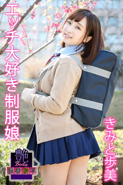 写真集|艶BODY濃密接写 きみと歩実 エッチ大好き制服娘❤【MAX-A】