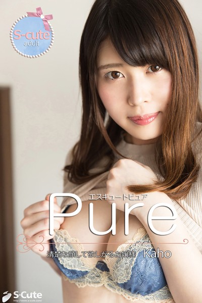 写真集|【S-cute】ピュア Kaho 清楚な顔して欲しがるお嬢様 adult❤【S-cute】
