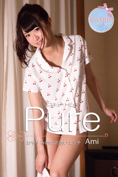 写真集|【S-cute】ピュア Ami おやすみ前のお誘いエッチ adult❤【S-cute】