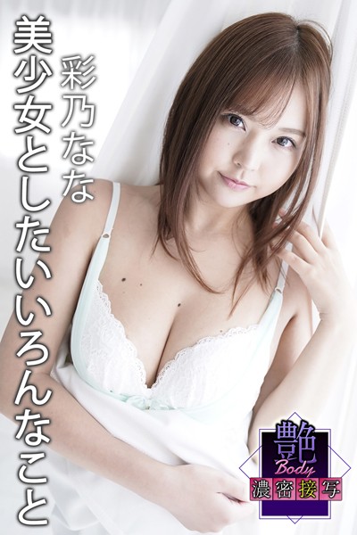 写真集|艶BODY濃密接写 彩乃なな 美少女としたいいろんなこと❤【MAX-A】