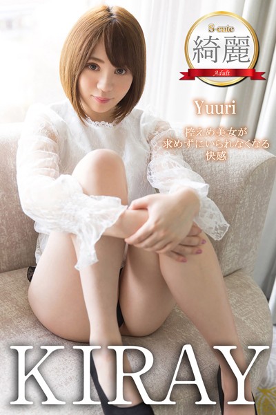 写真集|【S-cute】綺麗 Yuuri 控えめ美女が求めずにいられなくなる快感 Adult❤【S-cute】