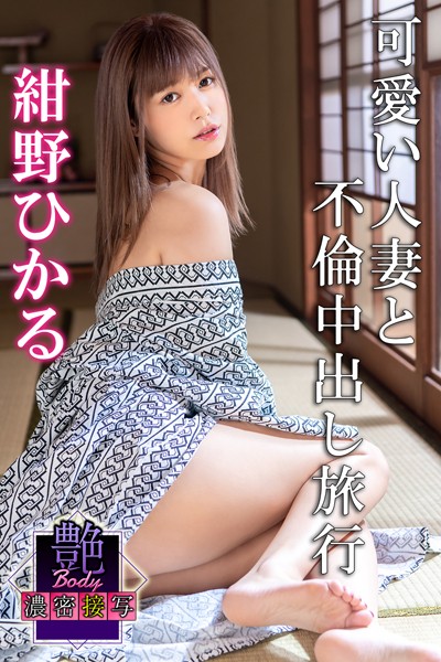写真集|艶BODY濃密接写 紺野ひかる 可愛い人妻と不倫中出し旅行❤【MAX-A】