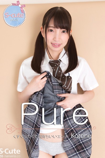 クンニ|【S-cute】ピュア Kotone くすぐったくて気持ちいいエッチ adult❤【S-cute】