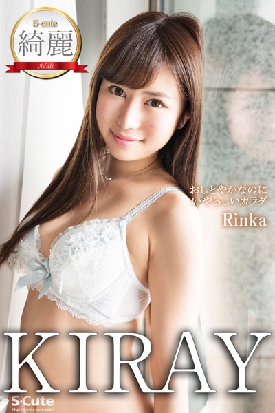 写真集|【S-cute】綺麗 Rinka おしとやかなのにいやらしいカラダ Adult❤【S-cute】