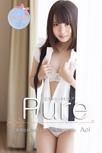 制服|【S-cute】ピュア Aoi 奥手な純真美少女の愛情深いご奉仕 adult❤【S-cute】