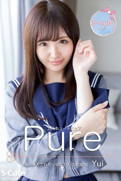 写真集|【S-cute】ピュア Yui 長く挿入されたい欲しがりな制服娘 adult❤【S-cute】