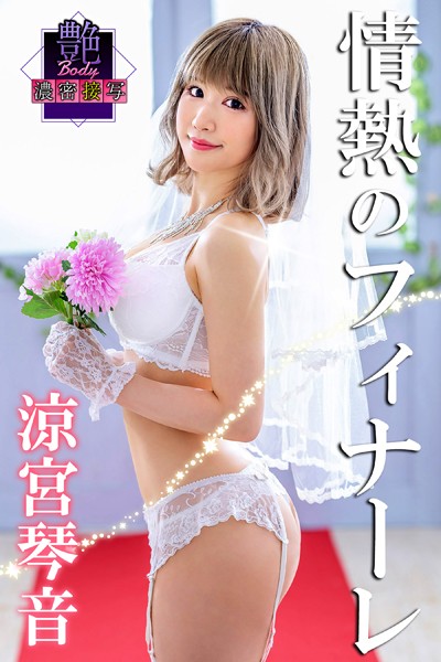 クンニ|艶BODY濃密接写 涼宮琴音 情熱フィナーレ❤【MAX-A】