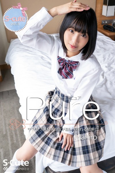 制服|【S-cute】ピュア Mahiro サラサラ黒髪美少女が激しく揺れる騎乗位 adult❤【S-cute】