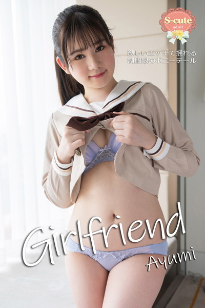 クンニ|【S-cute】Girlfriend Ayumi 激しいエッチで揺れる制服娘のポニーテール adult❤【S-cute】