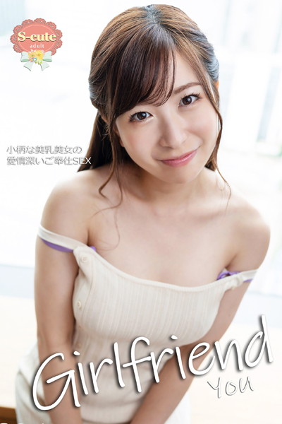 クンニ|【S-cute】Girlfriend You 小柄な美乳美女の愛情深いご奉仕SEX adult❤【S-cute】