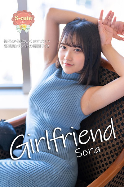 クンニ|【S-cute】Girlfriend Sora 後ろから激しくされたい高感度ボディの帰国子女 adult❤【S-cute】
