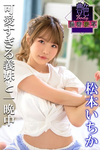 写真集|艶BODY濃密接写 松本いちか 可愛すぎる義妹と一晩中❤【MAX-A】