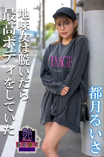 写真集|艶BODY濃密接写 都月るいさ 地味女は脱いだら最高ボディをしていた❤【MAX-A】