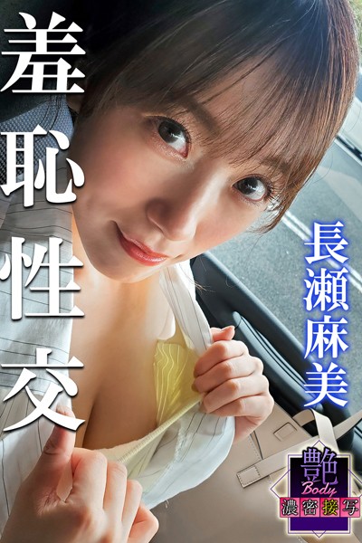 写真集|艶BODY濃密接写 長瀬麻美 羞恥性交❤【MAX-A】