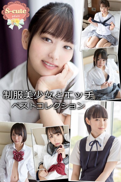 制服|【S-cute】制服美少女とエッチ ベストコレクション adult❤【S-cute】