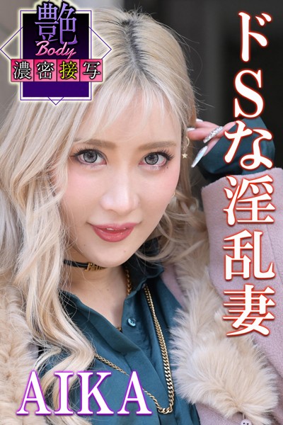 写真集|ドSな淫乱妻 AIKA 艶BODY濃密接写❤【MAX-A】