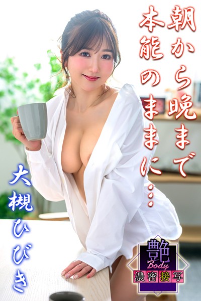 写真集|朝から晩まで本能のままに… 大槻ひびき 艶BODY濃密接写❤【MAX-A】