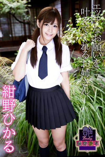 制服|エッチなお願いを叶えてくれるお姉さん 紺野ひかる 艶BODY濃密接写❤【MAX-A】