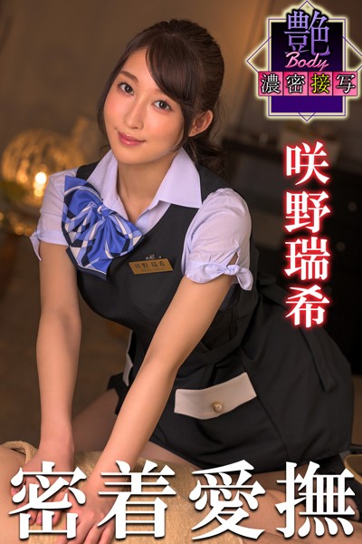 写真集|密着愛撫 咲野瑞希 艶BODY濃密接写❤【MAX-A】