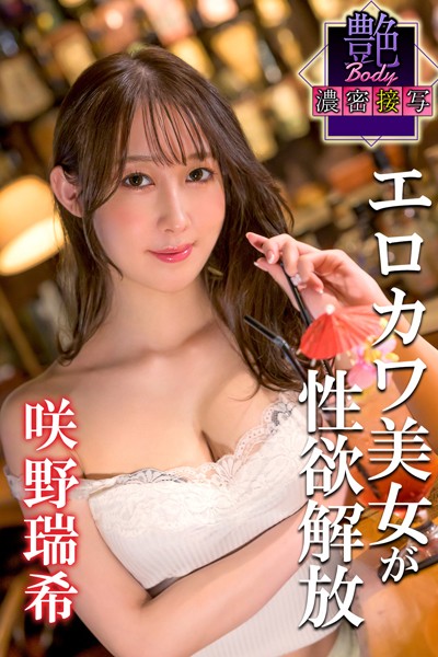 写真集|エロカワ美女が性欲解放 咲野瑞希 艶BODY濃密接写❤【MAX-A】