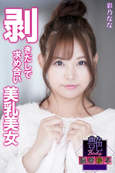 写真集|剥きだしで求め合い美乳美女 彩乃なな 艶BODY濃密接写❤【MAX-A】