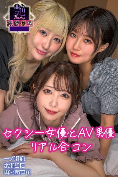 写真集|セクシー女優とAV男優 リアル合コン 一ノ瀬恋・水瀬りた・雨宮あや花 艶BODY濃密接写❤【MAX-A】