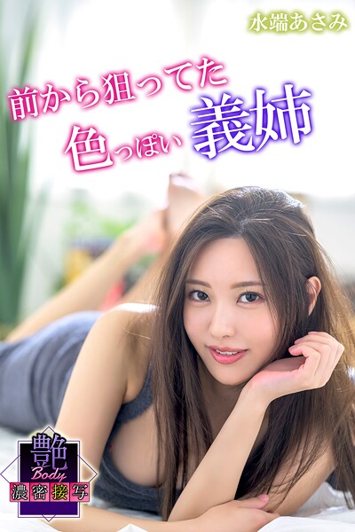 クンニ|前から狙ってた色っぽい義姉 水端あさみ 艶BODY濃密接写❤【MAX-A】