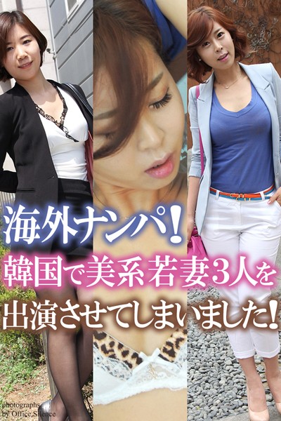 写真集|「海外ナンパ！韓国で美系若妻3人を出演させてしまいました！」 デジタル写真集❤【オフィス・サイレンス】