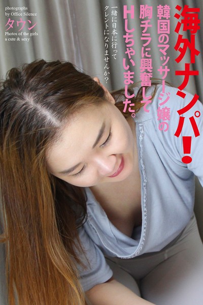写真集|海外ナンパ！韓国のマッサージ嬢の胸チラに興奮してHしちゃいました。 タウン 写真集❤【オフィス・サイレンス】