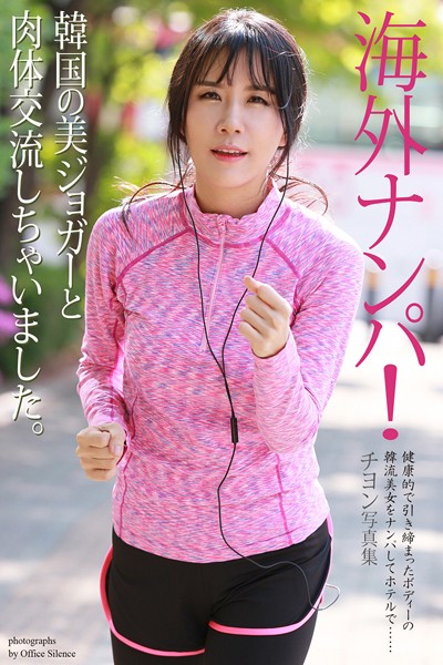 写真集|【FANZA限定版】 海外ナンパ！韓国の美ジョガーと肉体交流しちゃいました。 チヨン 写真集❤【オフィス・サイレンス】