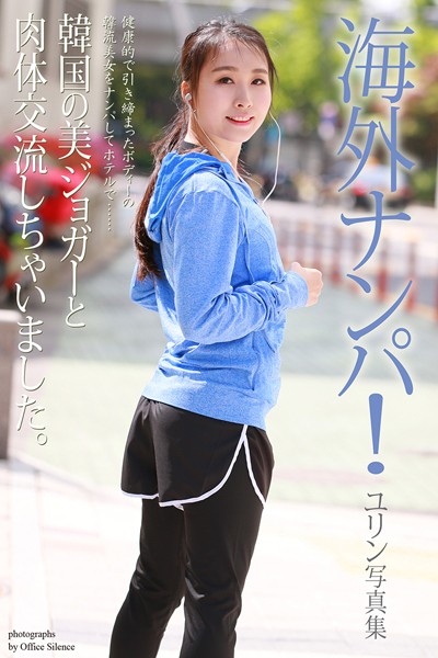 写真集|【FANZA限定版】 海外ナンパ！韓国の美ジョガーと肉体交流しちゃいました。 ユリン 写真集❤【オフィス・サイレンス】